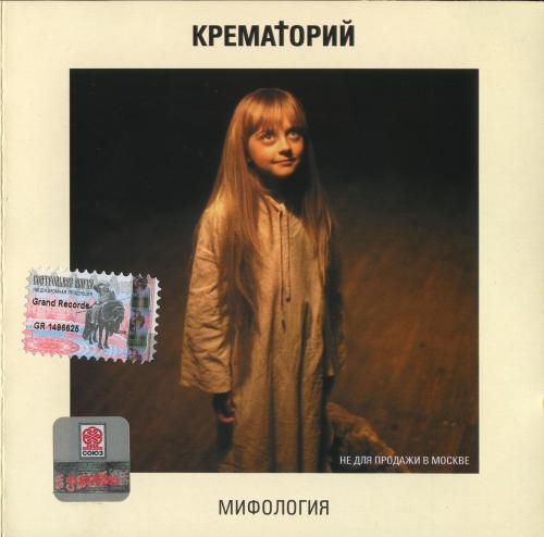 [Крематорий] Мифология