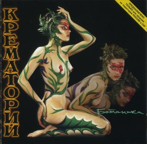[Крематорий] Ботаника