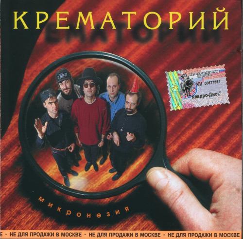 [Крематорий] Микронезия