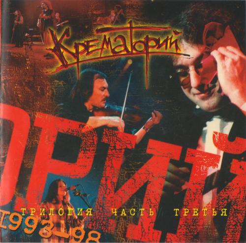 [Крематорий] Трилогия [1983 - 1998] [Limited Digibook Edition] : Часть 3 1993 - 1998