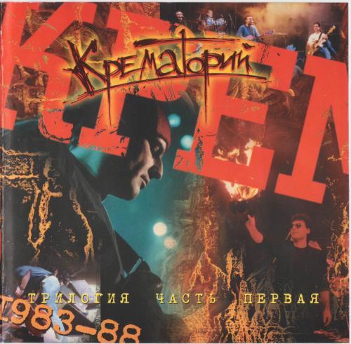 [Крематорий] Трилогия [1983 - 1998] [Limited Digibook Edition] : Часть 1 1983 - 1988