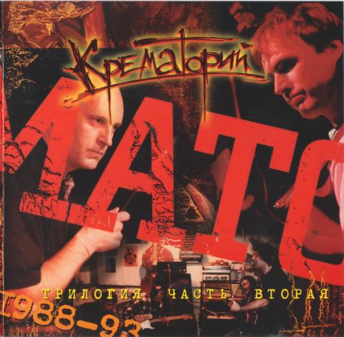 [Крематорий] Трилогия [1983 - 1998] [Limited Digibook Edition] : Часть 2 1988 - 1993