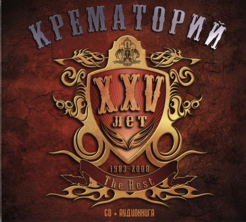 [Крематорий] XXV [Limited Digibook Edition] : CD 1 The Best
