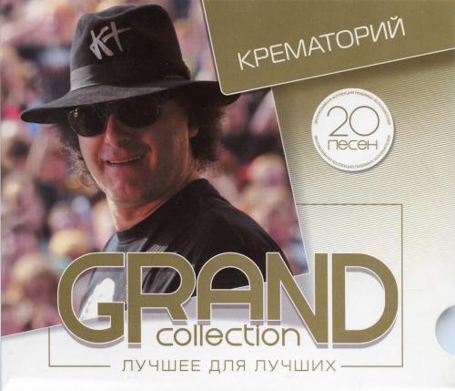 [Крематорий] Серия &laquo;Grand Collection&raquo; : Лучшее для лучших. 20 песен