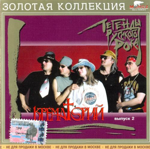 [Крематорий] Серия &laquo;Легенды русского рока&raquo;. Выпуск 2