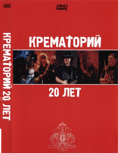 [Крематорий] 20 лет