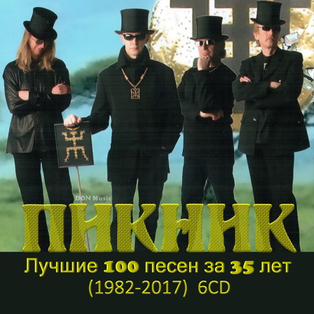 [Пикник] Лучшие 100 песен за 35 лет [6CD] (1982-2017) от DON Music