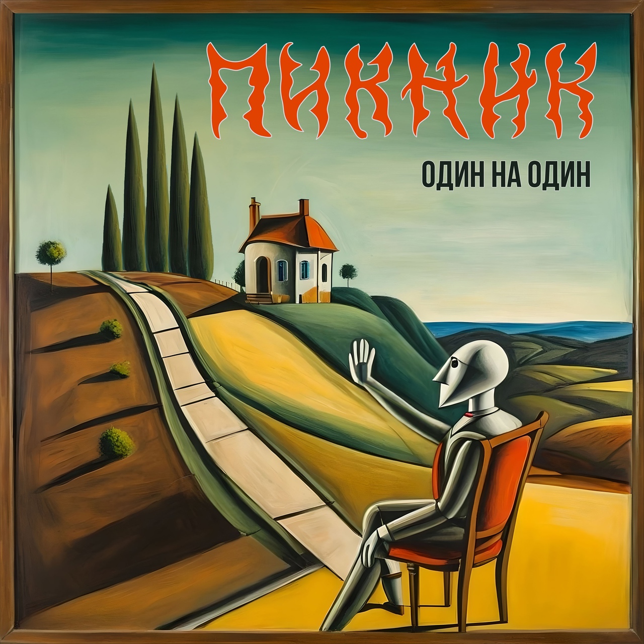 [Пикник] Один на один