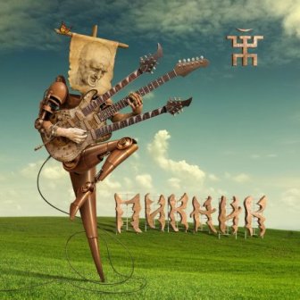 [Пикник] Весёлый и злой