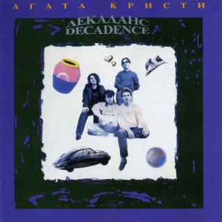 [Агата Кристи] Декаданс