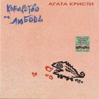 [Агата Кристи] Коварство и любовь