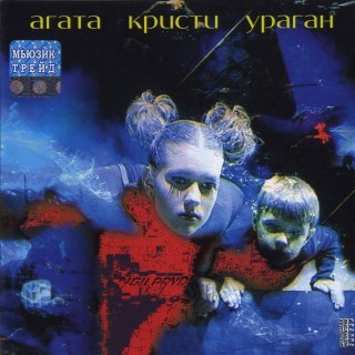 [Агата Кристи] Ураган