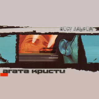 [Агата Кристи] Пост Альбом