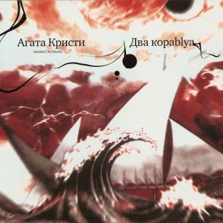 [Агата Кристи] Dва кораblya (2008 Переиздание)