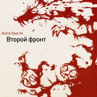 [Агата Кристи] Второй фронт (2008 Переиздание)