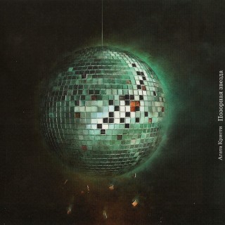 [Агата Кристи] Позорная звезда (2008 Переиздание)