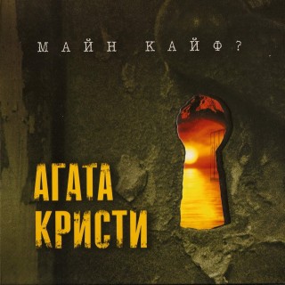 [Агата Кристи] Майн Кайф? (2008 Переиздание)