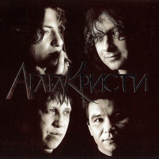 [Агата Кристи] Скаzки (2008 Переиздание)