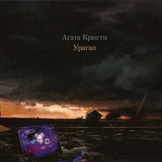 [Агата Кристи] Ураган (2008 Переиздание)