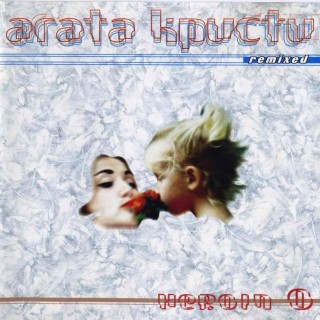 [Агата Кристи] Heroin 0