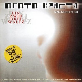 [Агата Кристи] Ein Zwei Drei Waltz (Максисингл № 3)
