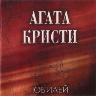 [Агата Кристи] Юбилей (CD2)