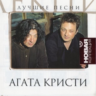 [Агата Кристи] Лучшие Песни