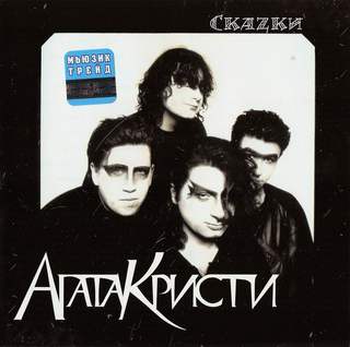 [Агата Кристи] Скаzки