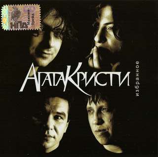 [Агата Кристи] Избранное