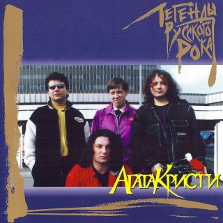 [Агата Кристи] Легенды русского рока