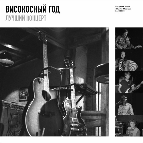 [Високосный год] Лучший концерт