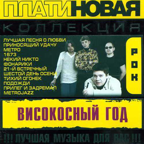 [Високосный год] Платиновая коллекция