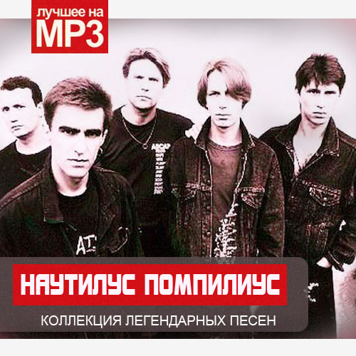 [Nautilus Pompilius] Серия &laquo;Лучшее на MP3. Коллекция легендраных песен&raquo;