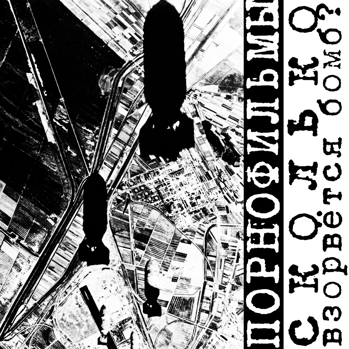 [ПОРНОфИЛЬМЫ] Сколько Взорвется Бомб?