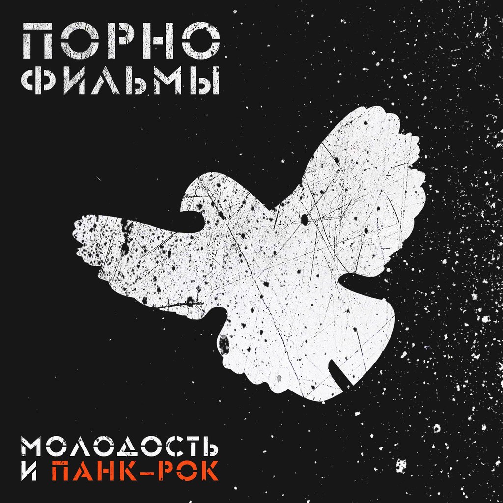[ПОРНОфИЛЬМЫ] Молодость и Панк-Рок