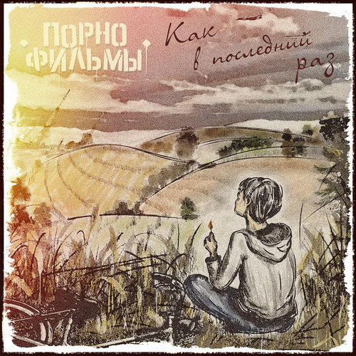 [ПОРНОфИЛЬМЫ] Как В Последний Раз (Maxi-Single)