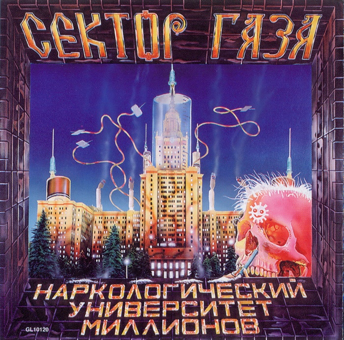 [Сектор Газа] Наркологический университет миллионов