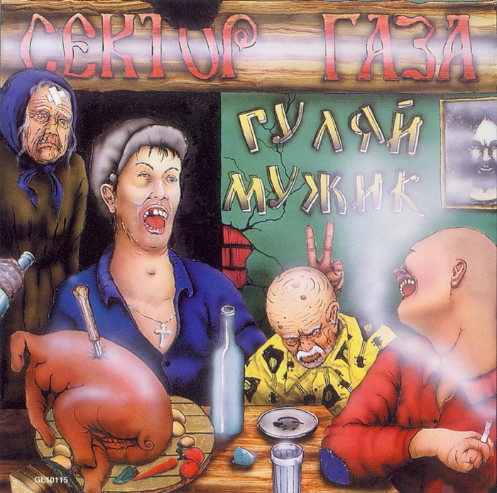 [Сектор Газа] Гуляй, мужик!