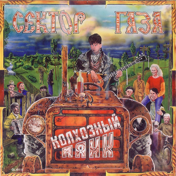 [Сектор Газа] Колхозный панк
