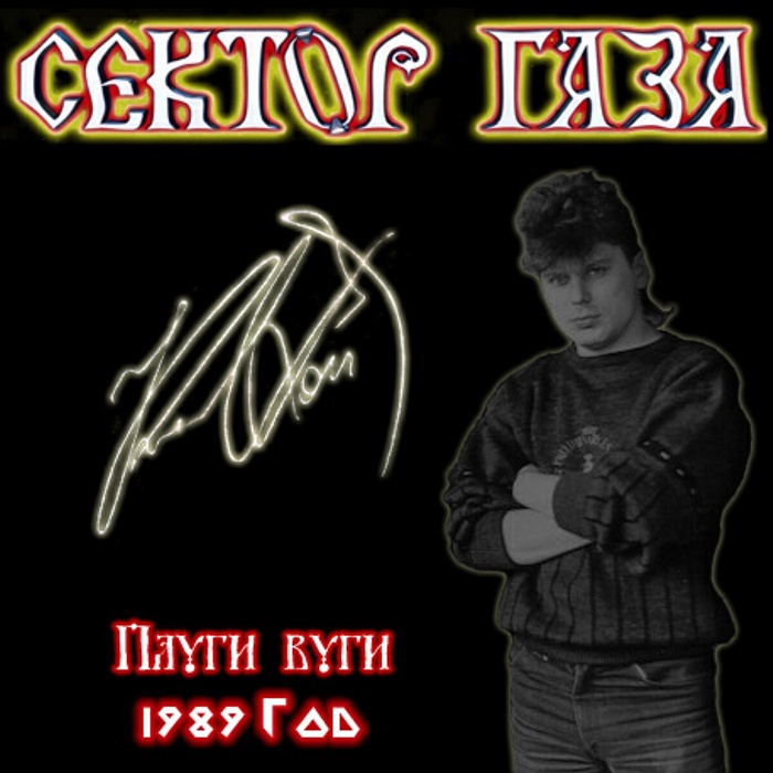 [Сектор Газа] Плуги-вуги (оригинальная версия)