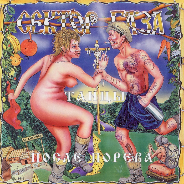 [Сектор Газа] Танцы после порева