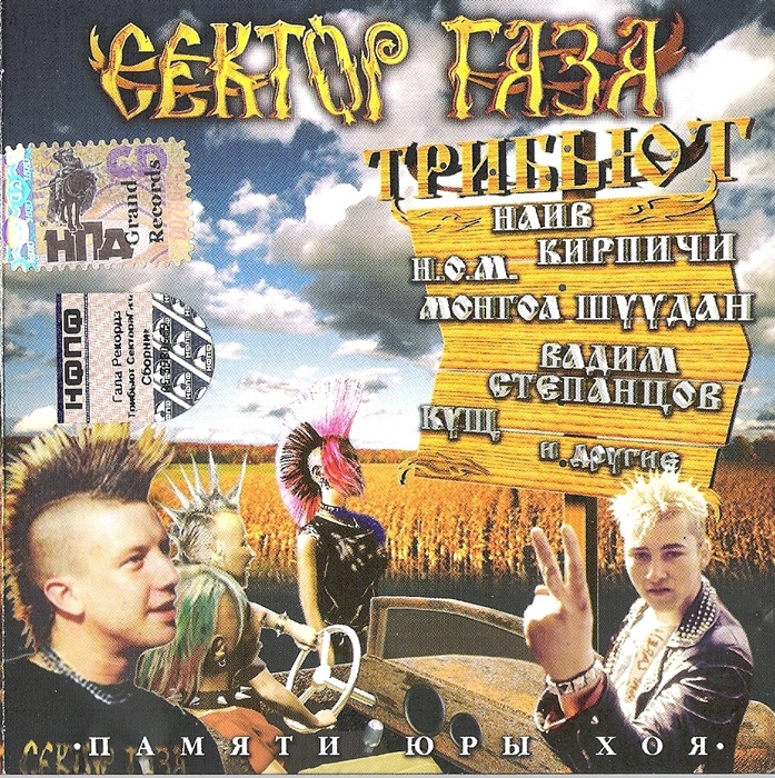 [Сектор Газа] Трибьют