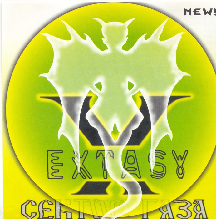 [Сектор Газа] E X T A S Y