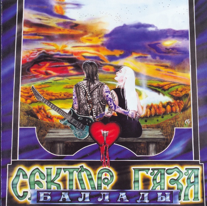 [Сектор Газа] Баллады