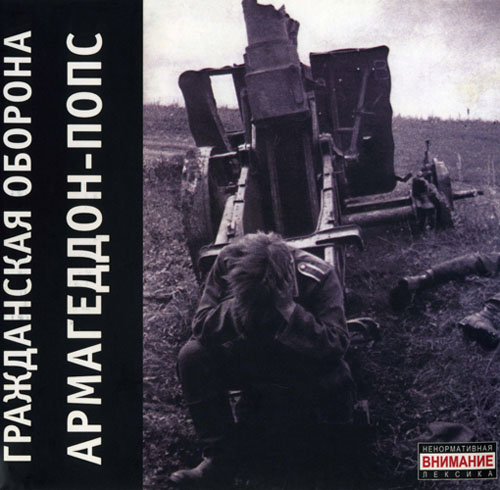 [Гражданская оборона] Армагеддон-попс