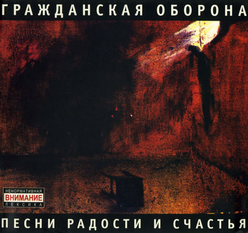 [Гражданская оборона] Песни радости и счастья
