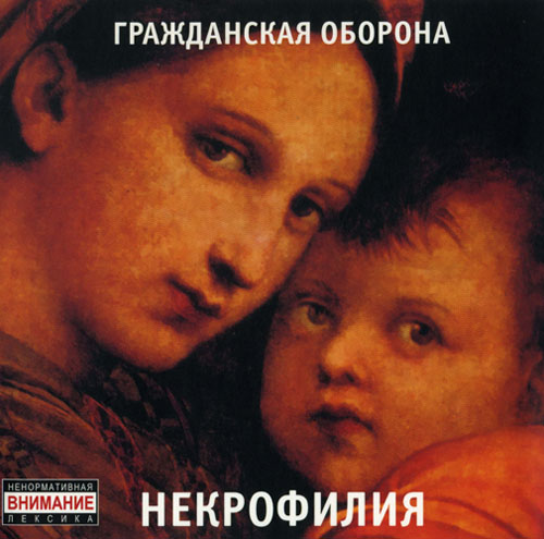 [Гражданская оборона] Некрофилия