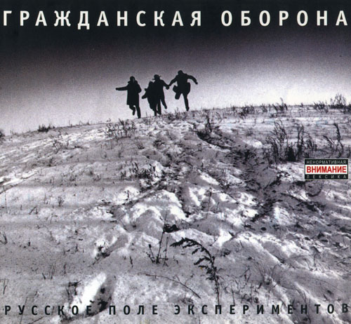 [Гражданская оборона] Русское поле экспериментов