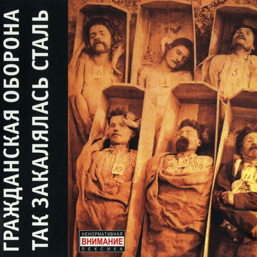 [Гражданская оборона] Так закалялась сталь