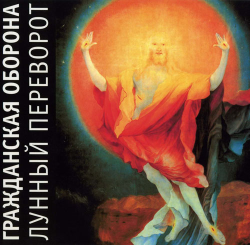 [Гражданская оборона] Лунный переворот